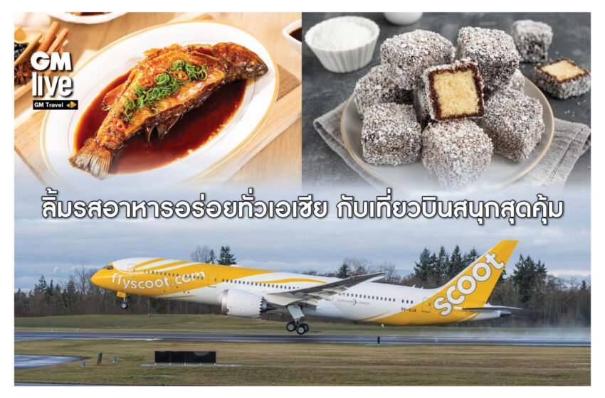  ‘ลิ้มรสอาหารอร่อยทั่วเอเชีย กับเที่ยวบินสนุกสุดคุ้ม’