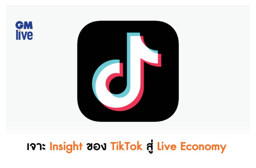  ‘เจาะ Insight ของ TikTok สู่ Live Economy’