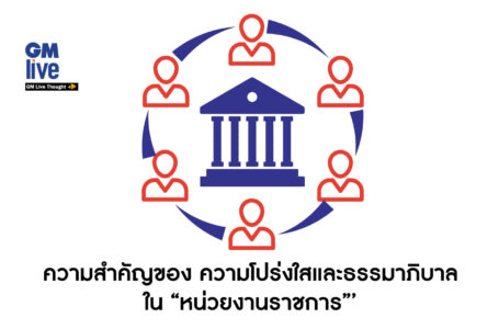 ‘ความสำคัญของ “ความโปร่งใสและธรรมาภิบาล” ใน “หน่วยงานราชการ”‘