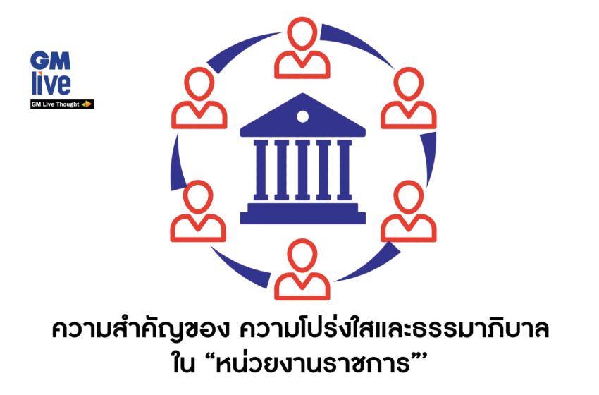  ‘ความสำคัญของ “ความโปร่งใสและธรรมาภิบาล” ใน “หน่วยงานราชการ”‘