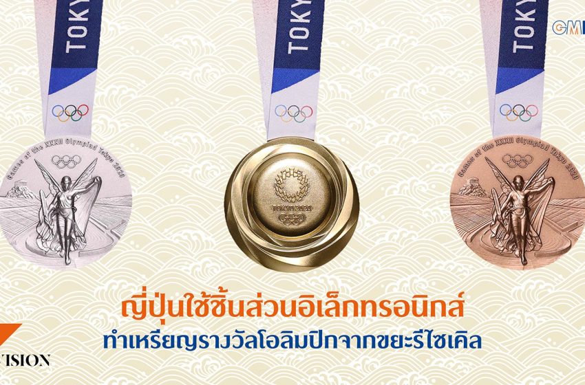  ญี่ปุ่นใช้ชิ้นส่วนอิเล็กทรอนิกส์ ทำเหรียญรางวัลโอลิมปิกจากขยะรีไซเคิล