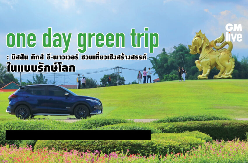  One Day Green Trip : นิสสัน คิกส์ อี-พาวเวอร์ ชวนเที่ยวเชิงสร้างสรรค์ ในแบบรักษ์โลก