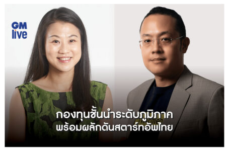 ‘กองทุนชั้นนำระดับภูมิภาค พร้อมผลักดันสตาร์ทอัพไทย’