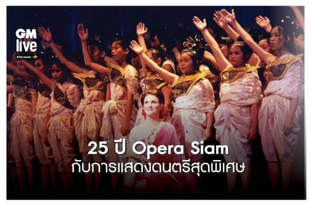 25 ปี Opera Siam กับการแสดงดนตรีสุดพิเศษ’