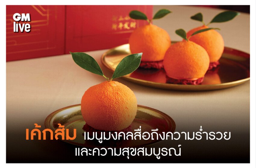  เค้กส้ม เมนูมงคลสื่อถึงความร่ำรวย และความสุขสมบูรณ์