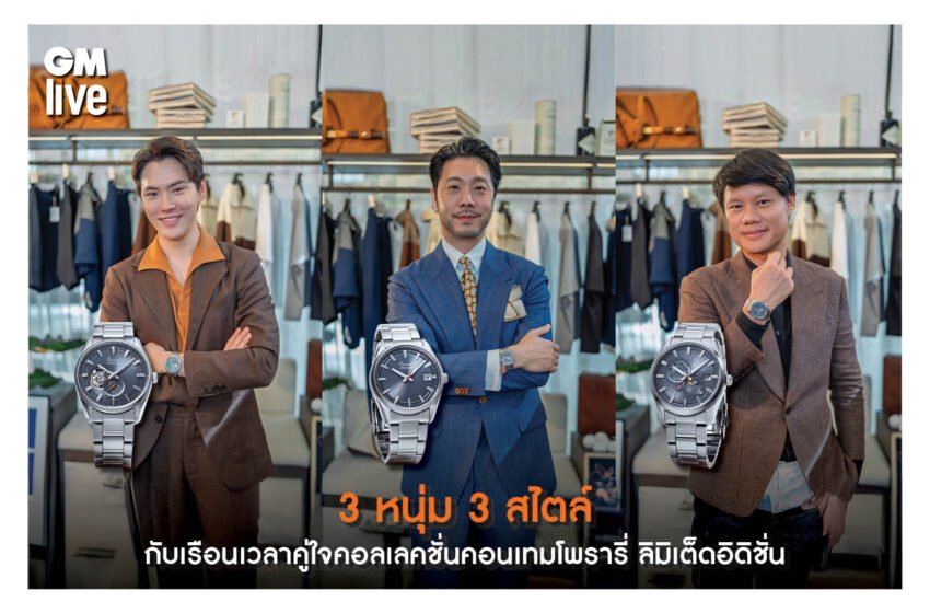  75 ปี ORIENTกับคอลเลคชั่นคอนเทมโพรารี่ผ่านเทรนด์แฟชั่นผู้ชายปี 2025 จาก 3 หนุ่มแห่งยุค