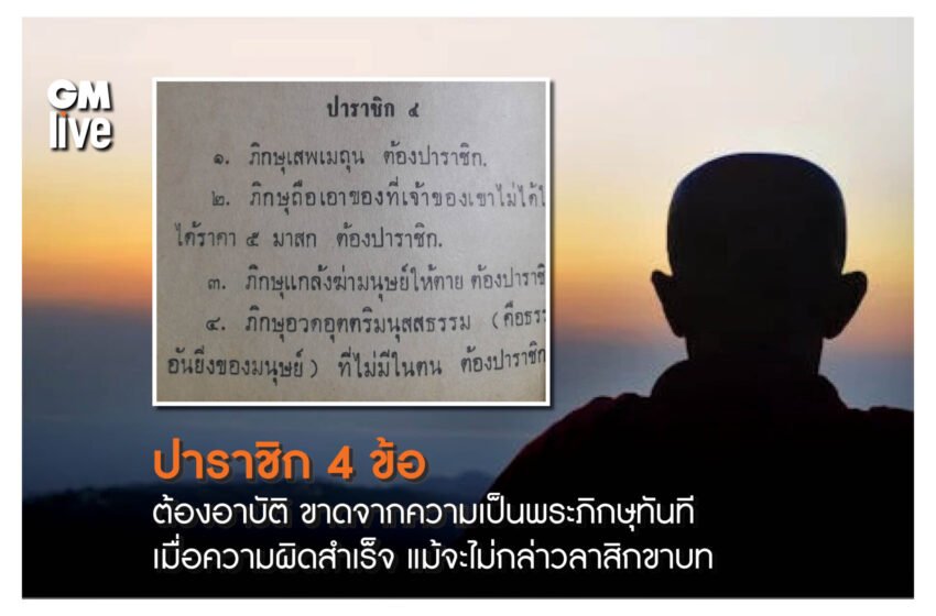  ปาราชิก4 ข้อต้องอาบัติขาดจากความเป็นพระภิกษุทันทีเมื่อความผิดสำเร็จแม้จะไม่กล่าวลาสิกขาบท