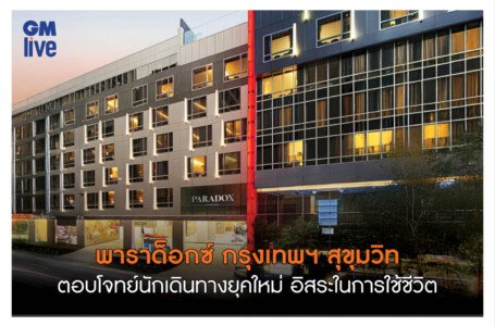พาราด็อกซ์ กรุงเทพฯ สุขุมวิท ตอบโจทย์นักเดินทางยุคใหม่ อิสระในการใช้ชีวิต  