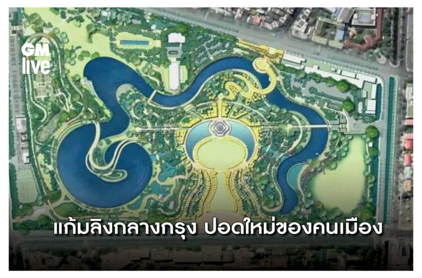  ‘แก้มลิงกลางกรุง ปอดใหม่ของคนเมือง’