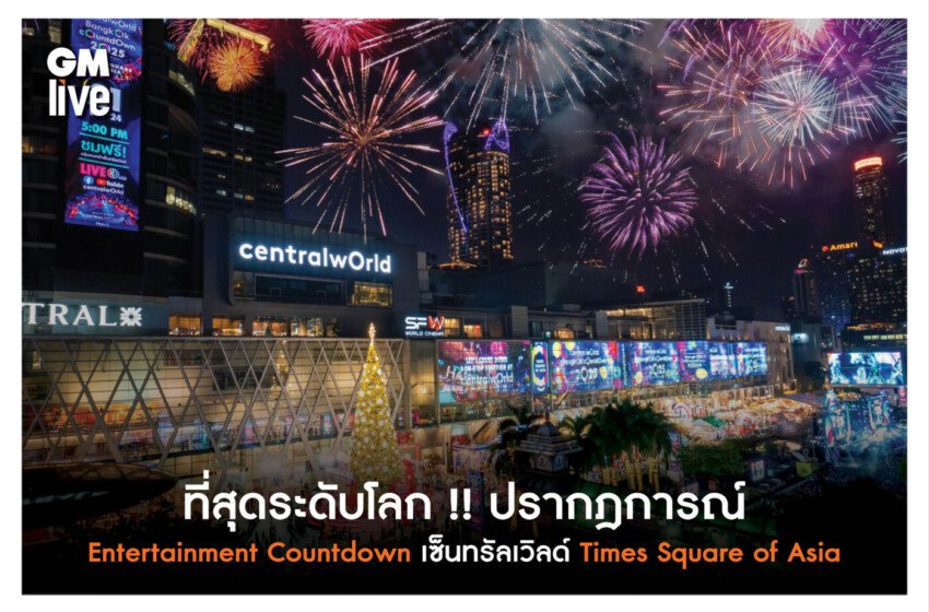 ที่สุดระดับโลก !! ปรากฎการณ์ Entertainment Countdown เซ็นทรัลเวิลด์ Times Square of Asia ดีที่สุดตลอดกาล