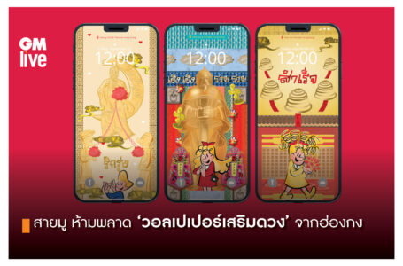 สายมู ห้ามพลาด ‘วอลเปเปอร์เสริมดวง’จากฮ่องกง