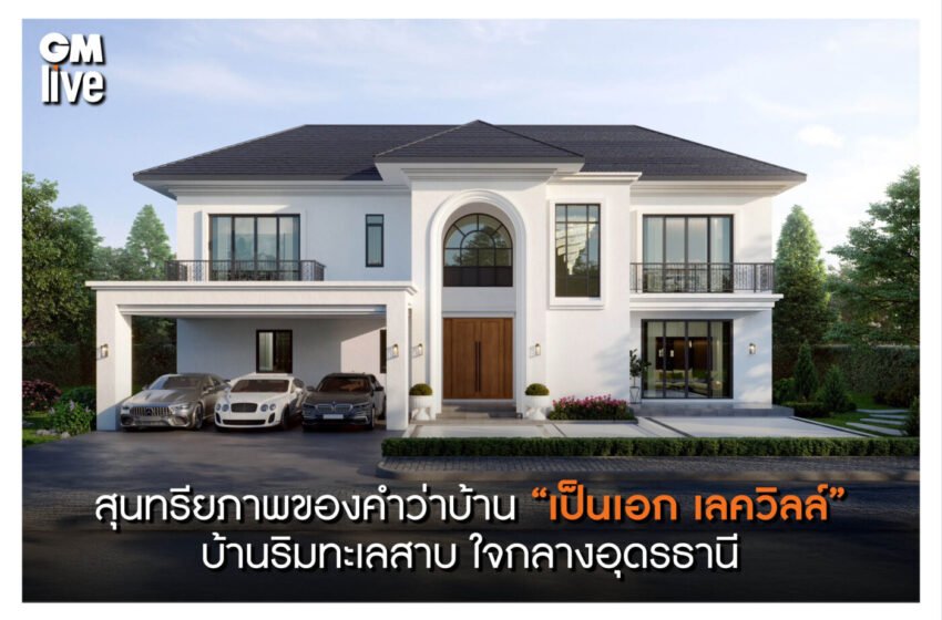  สุนทรียภาพของคำว่าบ้าน “เป็นเอก เลควิลล์” บ้านริมทะเลสาบ ใจกลางอุดรธานี โดดเด่นด้วยดีไซน์และพื้นที่ใช้สอย