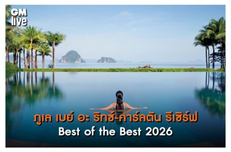 ภูเล เบย์ อะ ริทซ์-คาร์ลตัน รีเซิร์ฟ สะท้อนศักยภาพรีสอร์ต Ultra-Luxury ระดับโลก กับรางวัลกุญแจมิชลิน 3 ดอก 2 ปีซ้อน
