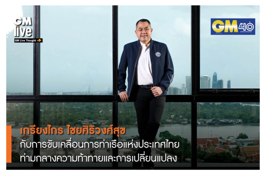  GM Live One Question: เกรียงไกร ไชยศิริวงศ์สุข ผู้อำนวยการการท่าเรือ