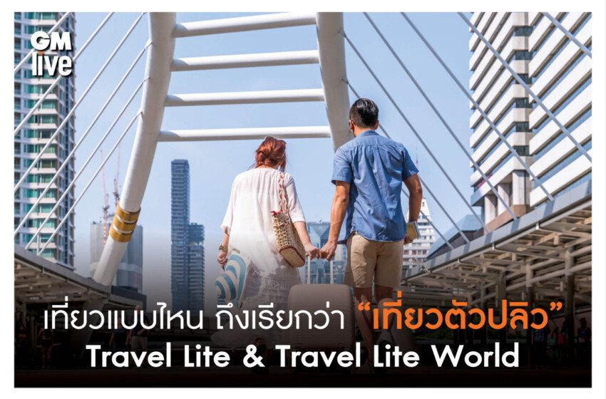  “เที่ยวตัวปลิว” Travel Lite & Travel Lite World