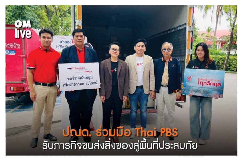  ปณด. ร่วมมือ Thai PBS รับภารกิจขนส่งสิ่งของสู่พื้นที่ประสบภัย