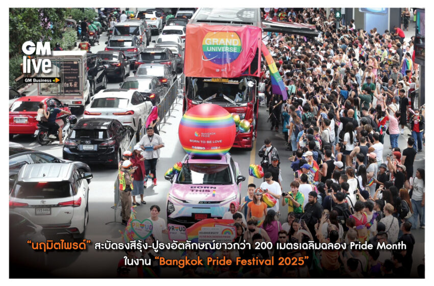  “นฤมิตไพรด์” สะบัดธงสีรุ้ง-ปูธงอัตลักษณ์ยาวกว่า 200 เมตรเฉลิมฉลอง Pride Monthในงาน “Bangkok Pride Festival 2025”
