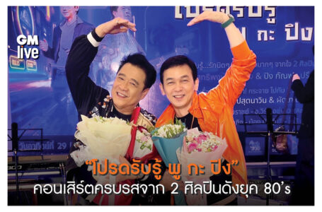 มาแน่!! “โปรดรับรู้ พู กะ ปิง” คอนเสิร์ตครบรสจาก 2 ศิลปินดังยุค 80’s