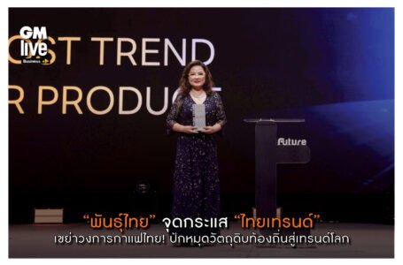 “พันธุ์ไทย” จุดกระแส “ไทยเทรนด์”เขย่าวงการกาแฟไทย! ปักหมุดวัตถุดิบท้องถิ่นสู่เทรนด์โลก