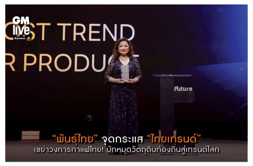  “พันธุ์ไทย” จุดกระแส “ไทยเทรนด์”เขย่าวงการกาแฟไทย! ปักหมุดวัตถุดิบท้องถิ่นสู่เทรนด์โลก