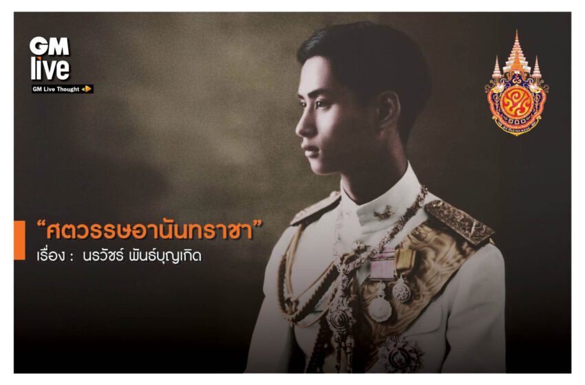  เทิดพระเกียรติ “ศตวรรษอานันทราชา”