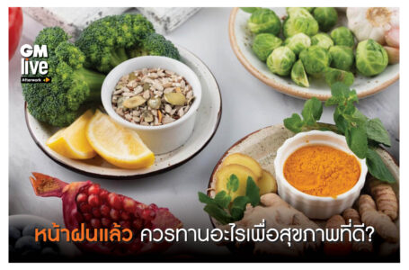 ‘หน้าฝนแล้ว ควรทานอะไรเพื่อสุขภาพที่ดี?’