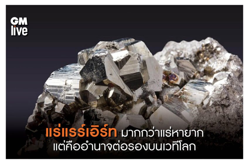  อะไร คือ แร่แรร์เอิร์ท ทำไมถึงอยากได้กันนัก?