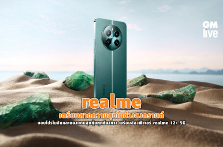 realme เตรียมสาดความสุขในช่วงสงกรานต์มอบโปรโมชันและของแถมสุดคุ้มทุกช่องทาง พร้อมส่องฟีเจอร์ realme 12+ 5G