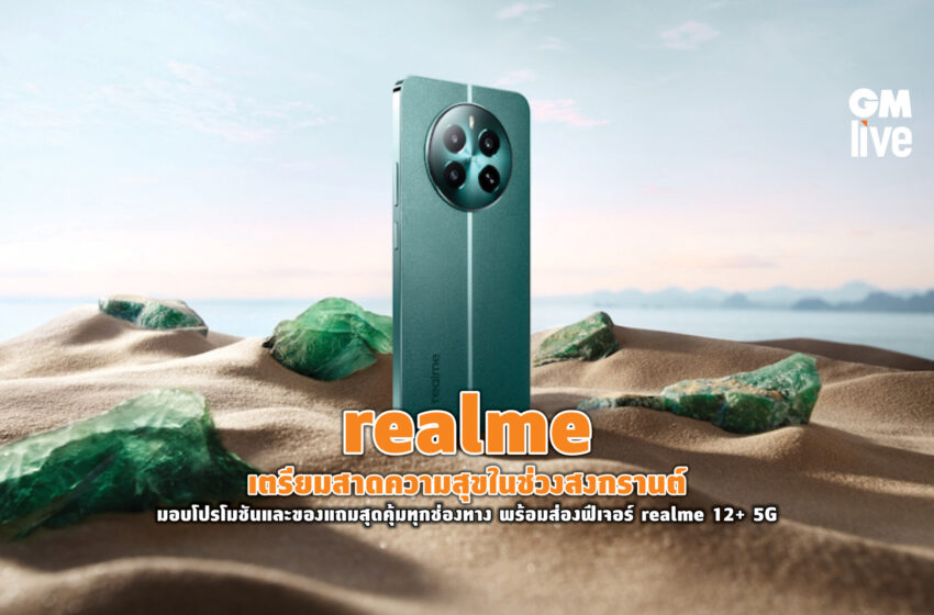  realme เตรียมสาดความสุขในช่วงสงกรานต์มอบโปรโมชันและของแถมสุดคุ้มทุกช่องทาง พร้อมส่องฟีเจอร์ realme 12+ 5G