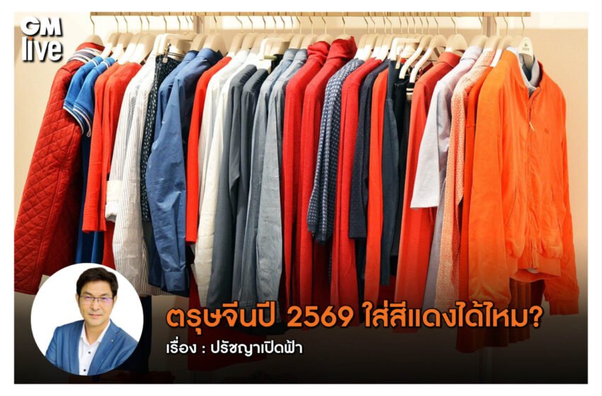  ปีม้าไฟปีนี้ ‘แรง’ กว่าที่คิด!เตือนสายมู! อย่าเพิ่งหยิบสีแดงมาใส่ ถ้ายังไม่ได้อ่านเรื่องนี้