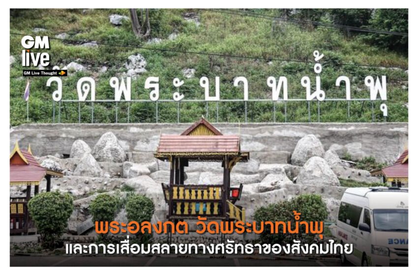  ‘พระอลงกต วัดพระบาทน้ำพุ และการเสื่อมสลายทางศรัทธาของสังคมไทย’