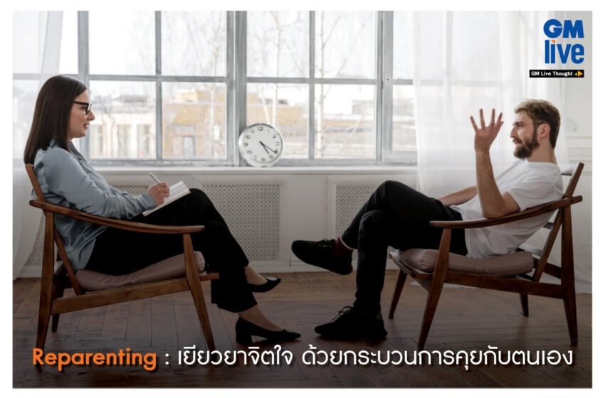  ‘Reparenting: เยียวยาจิตใจ ด้วยกระบวนการคุยกับตนเอง’