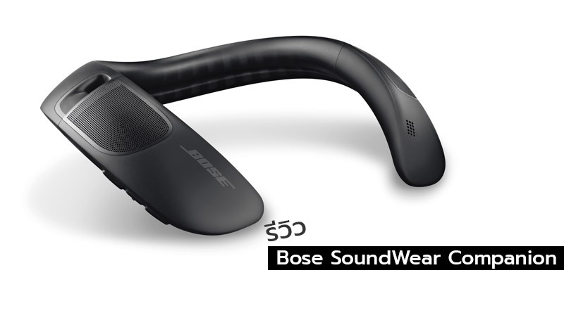  รีวิว Bose : SoundWear Companion