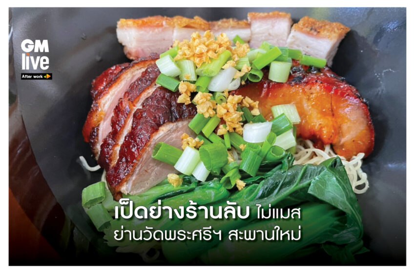  เป็ดย่างร้านลับ ไม่แมส ย่านวัดพระศรี สะพานใหม่