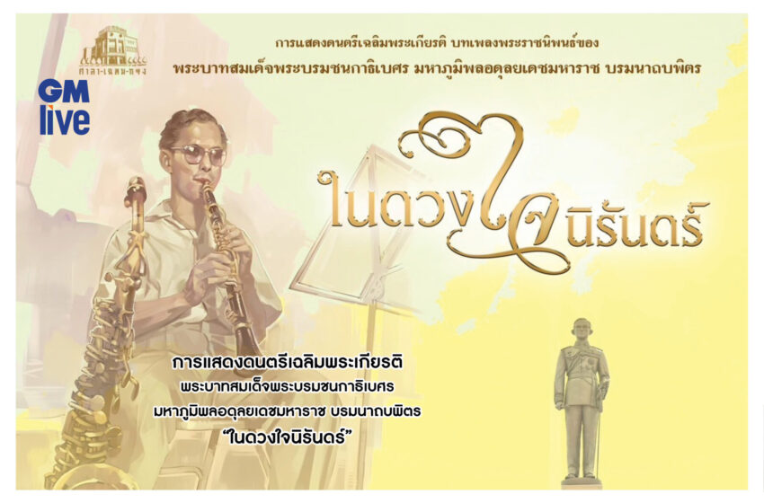  ารแสดงดนตรีเฉลิมพระเกียรติพระบาทสมเด็จพระบรมชนกาธิเบศร มหาภูมิพลอดุลยเดชมหาราช บรมนาถบพิตร “ในดวงใจนิรันดร์”