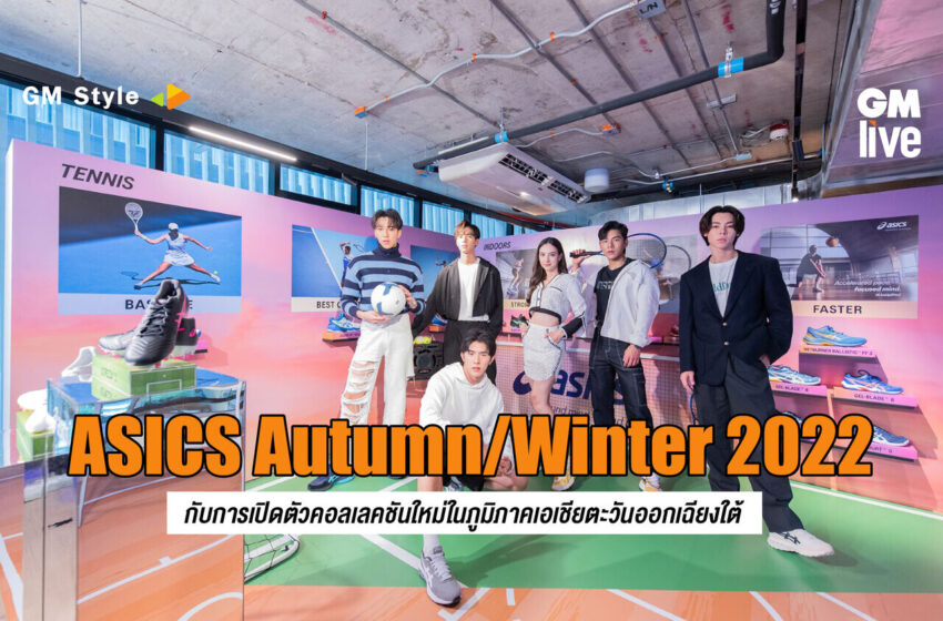  ASICS Autumn/Winter 2022 กับการเปิดตัวคอลเลคชันใหม่ในภูมิภาคเอเชียตะวันออกเฉียงใต้