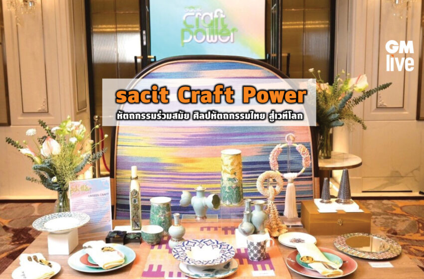  sacit Craft Power หัตถกรรมร่วมสมัย ศิลปหัตถกรรมไทย สู่เวทีโลก