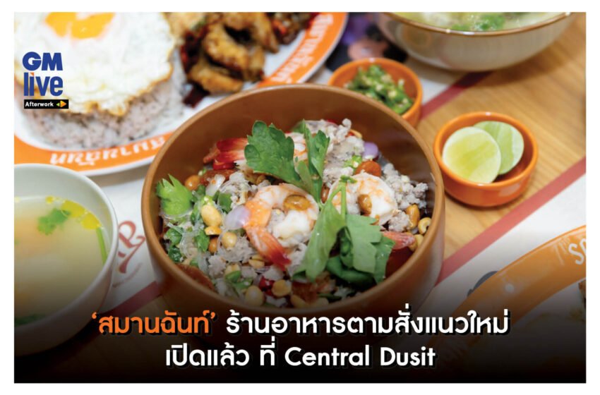  ”สมานฉันท์’ ร้านอาหารตามสั่งแนวใหม่ เปิดแล้ว ที่ Central Dusit’