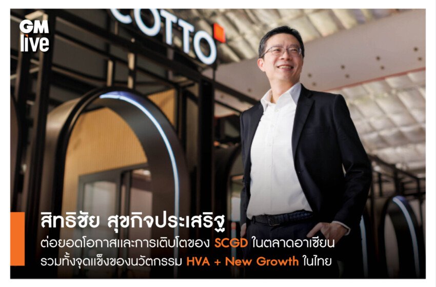  สิทธิชัย สุขกิจประเสริฐ ต่อยอดโอกาสเเละการเติบโตของSCGD ในตลาดอาเซียน รวมทั้งจุดเเข็งของนวัตกรรม HVA + New Growth ในไทย