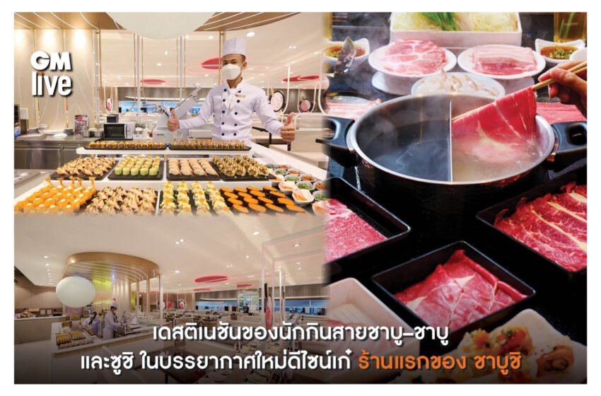  ชาบูชิ  ดีไซน์ใหม่ เดสติเนชันของนักกินสายชาบู–ชาบู และซูชิ