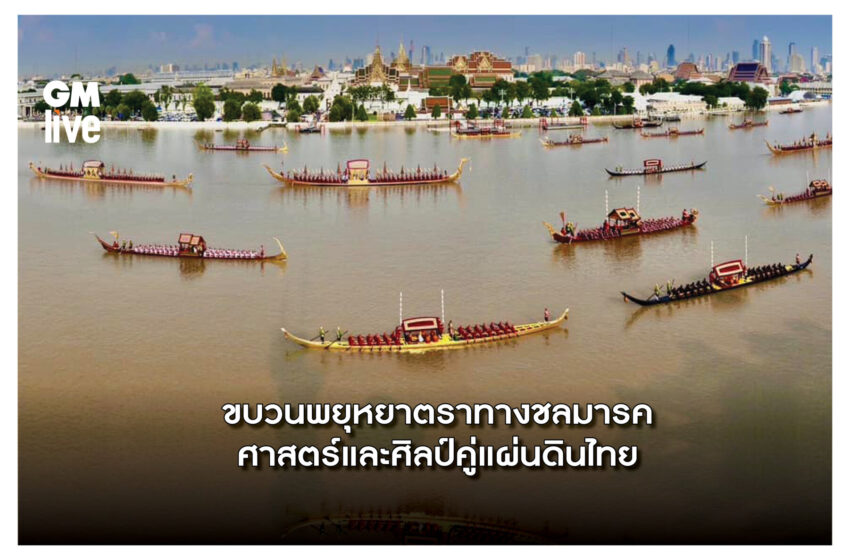  งานพระราชพิธีเสด็จพระราชดำเนินถวายผ้าพระกฐิน ณ วัดอรุณราชวรารามราชวรมหาวิหาร โดยขบวนพยุหยาตราทางชลมารค