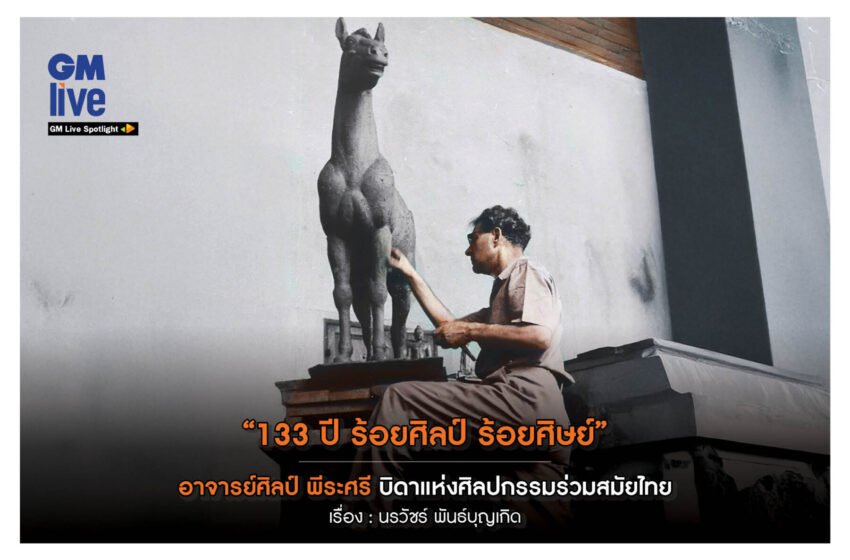  “133 ปี ร้อยศิลป์ ร้อยศิษย์” อาจารย์ศิลป์ พีระศรี บิดาแห่งศิลปกรรมร่วมสมัยไทย