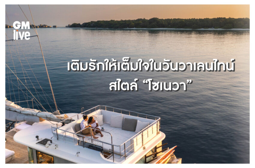  ‘เติมรักให้เต็มใจในวันวาเลนไทน์ สไตล์ “โซเนวา”‘