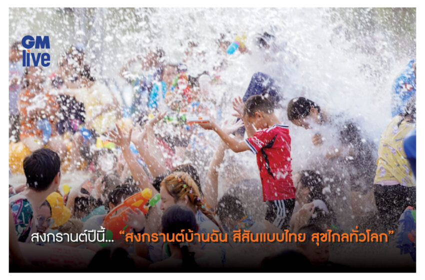  “ประเพณีสงกรานต์ไทย” สู่ มรดกภูมิปัญญาทางวัฒนธรรมที่จับต้องไม่ได้ของมนุษยชาติ