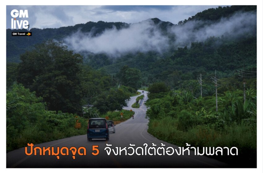  ปักหมุดจุด 5 จังหวัดใต้ต้องห้ามพลาด