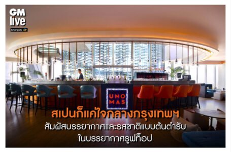 สเปนก็แค่ใจกลางกรุงเทพฯ สัมผัสเสน่ห์ของเมนูอาหารสเปนโฉมใหม่ โดยรสมือเชฟชาวสเปน เชฟบอร์คา เทอรี่ บอเรโก