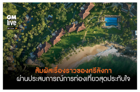 สัมผัสเรื่องราวของศรีลังกา ผ่านประสบการณ์การท่องเที่ยวสุดประทับใจ