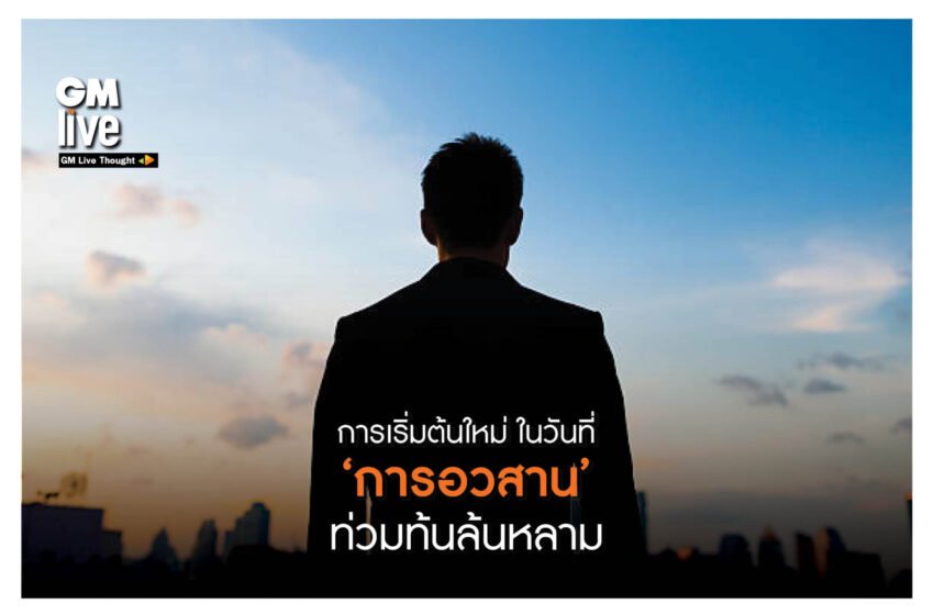  ‘การเริ่มต้นใหม่ ในวันที่ ‘การอวสาน’ ท่วมท้นล้นหลาม’