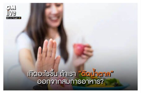 ‘เกิดอะไรขึ้น ถ้าเรา “ตัดน้ำตาล” ออกจากสมการอาหาร?’