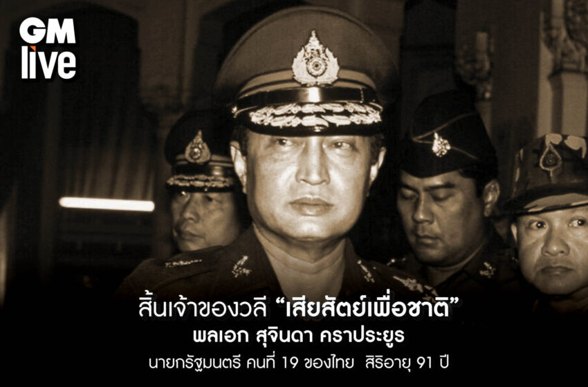  สิ้น!! บิ๊กสุ พลเอก สุจินดา  เจ้าของวลี “เสียสัตย์เพื่อชาติ” เมื่อครั้งรับตำแหน่งนายกรัฐมนตรีไทยคนที่ 19